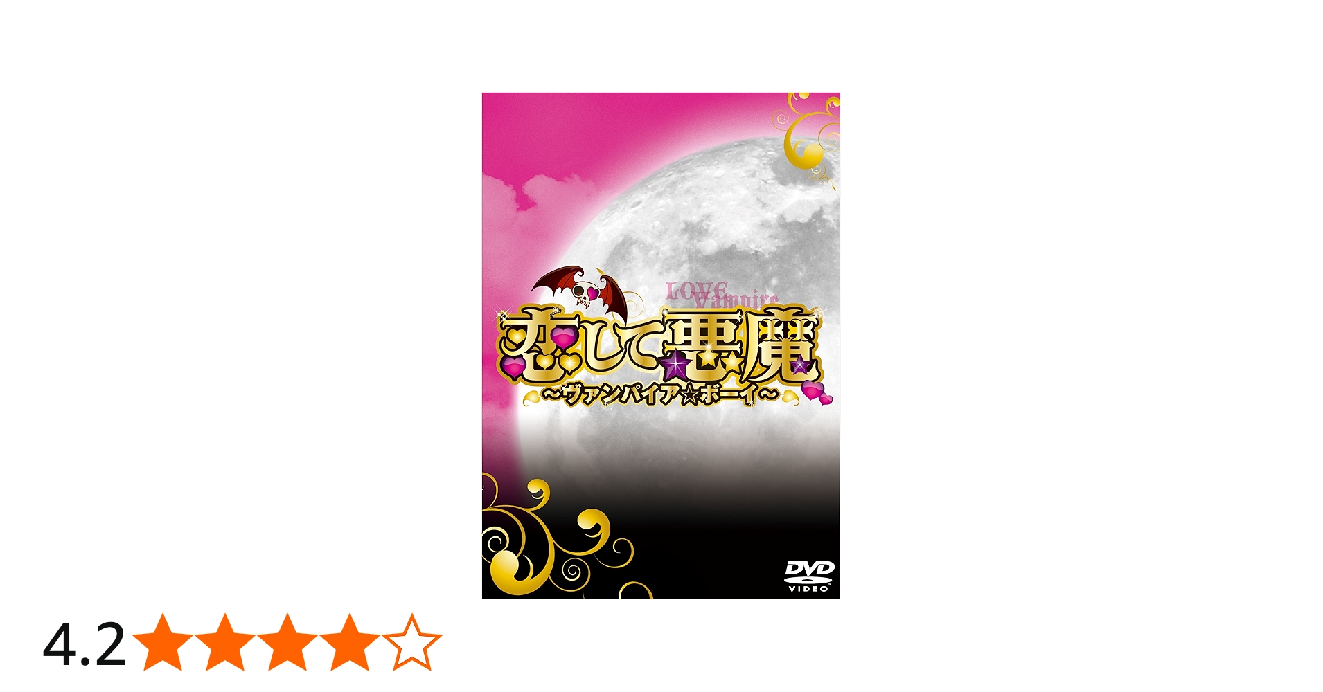 Amazon.co.jp: 恋して悪魔~ヴァンパイア☆ボーイ~ DVD-BOX : 中山優馬