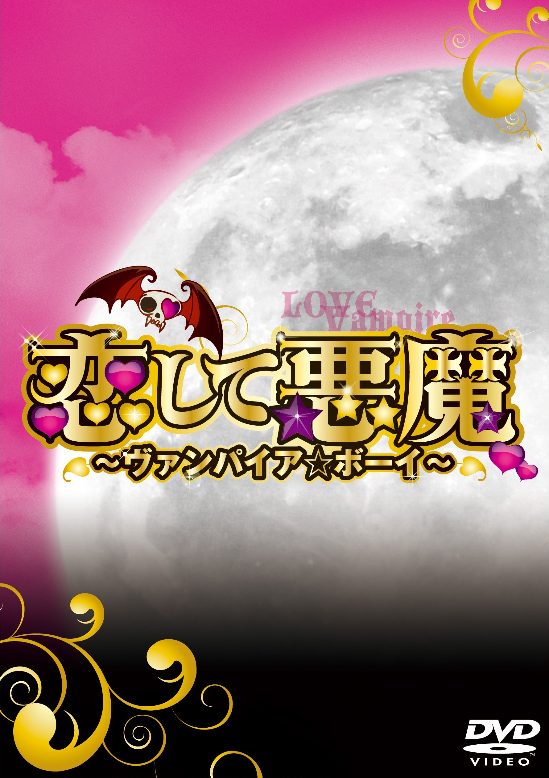 Amazon.co.jp: 恋して悪魔~ヴァンパイア☆ボーイ~ DVD-BOX : 中山優馬