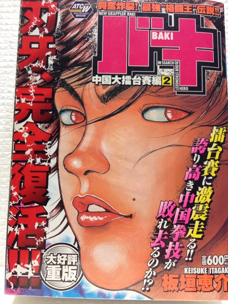 バキ 中国大擂台賽編 2 (秋田トップコミックスW) | 板垣 恵介 |本