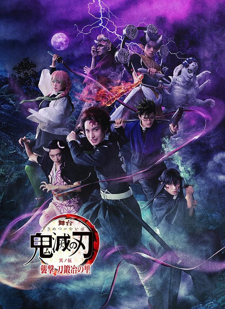 Amazon.co.jp: 【Amazon.co.jp限定】舞台「鬼滅の刃」其ノ伍 襲撃