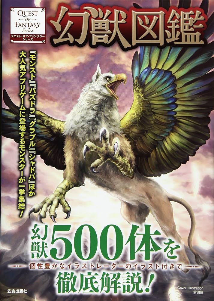 幻獣図鑑: 幻獣500体を徹底解説! (クエスト・オブ・ファンタジー