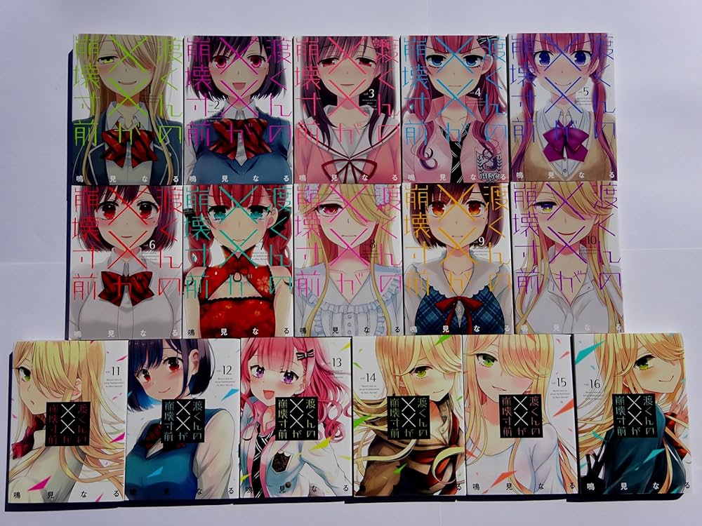 Amazon.co.jp: 【コミック】渡くんの××が崩壊寸前（全16巻） : 鳴見