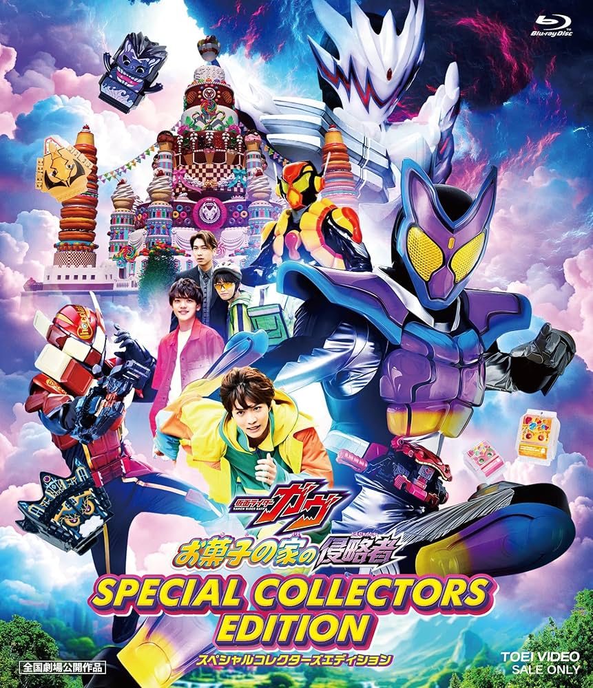 Amazon.co.jp: 【メーカー特典あり】映画「仮面ライダーガヴ お菓子の