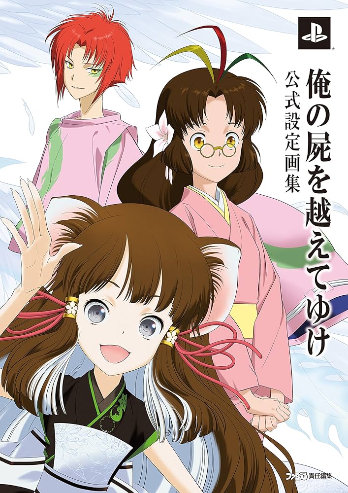 Amazon.co.jp: 俺の屍を越えてゆけ 公式設定画集 (ファミ通の攻略本