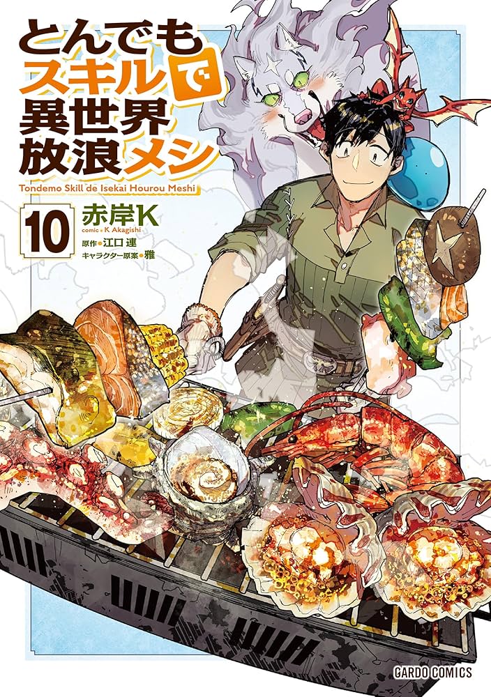 とんでもスキルで異世界放浪メシ 10 (ガルドコミックス) | 赤岸K, 江口