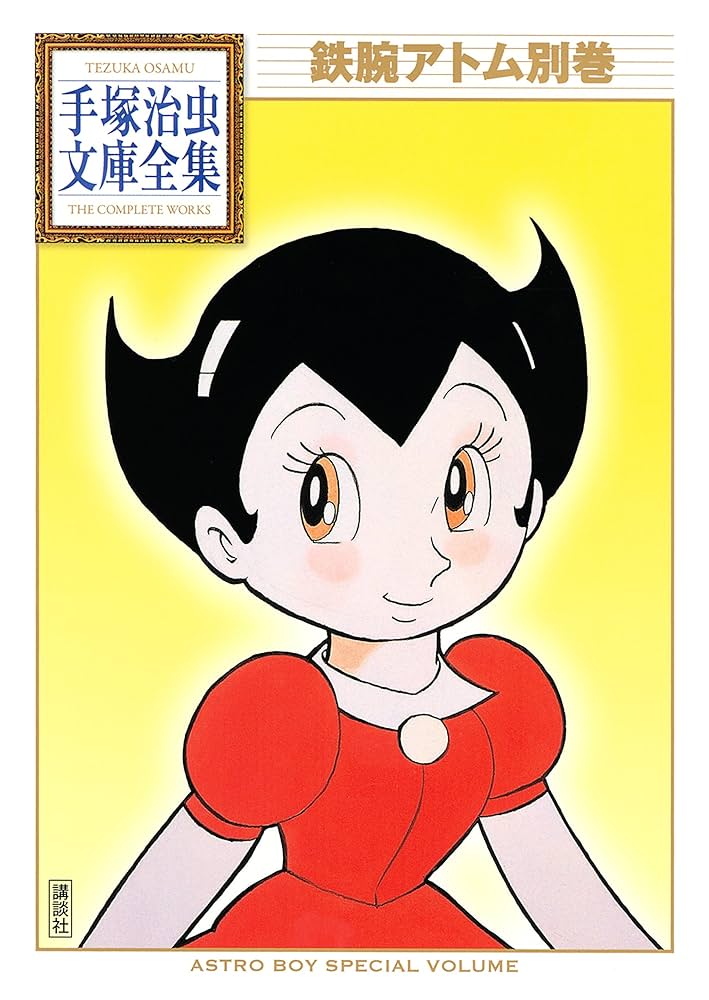 Amazon.co.jp: 鉄腕アトム別巻 手塚治虫文庫全集 eBook : 手塚治虫