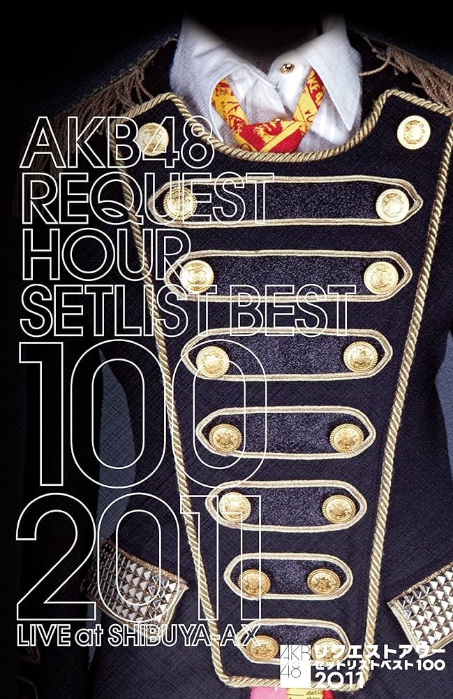 Amazon.co.jp: AKB48 リクエストアワーセットリストベスト100 2011