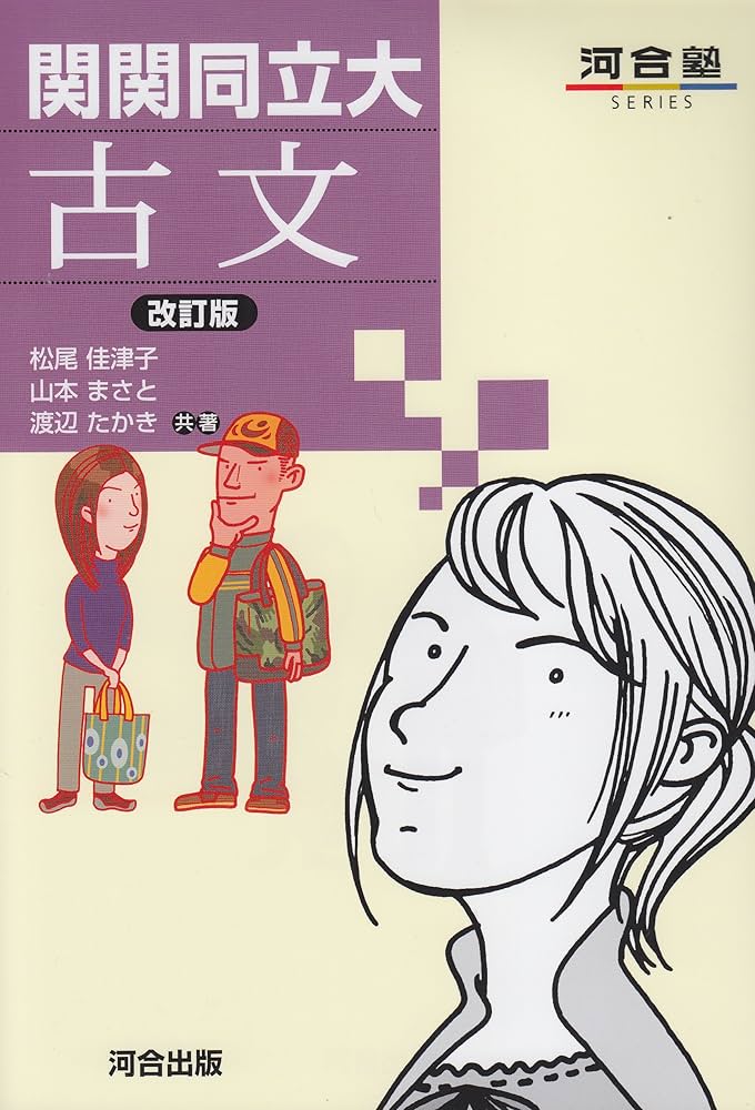 関関同立大古文 (河合塾シリーズ) | 松尾 佳津子 |本 | 通販 | Amazon