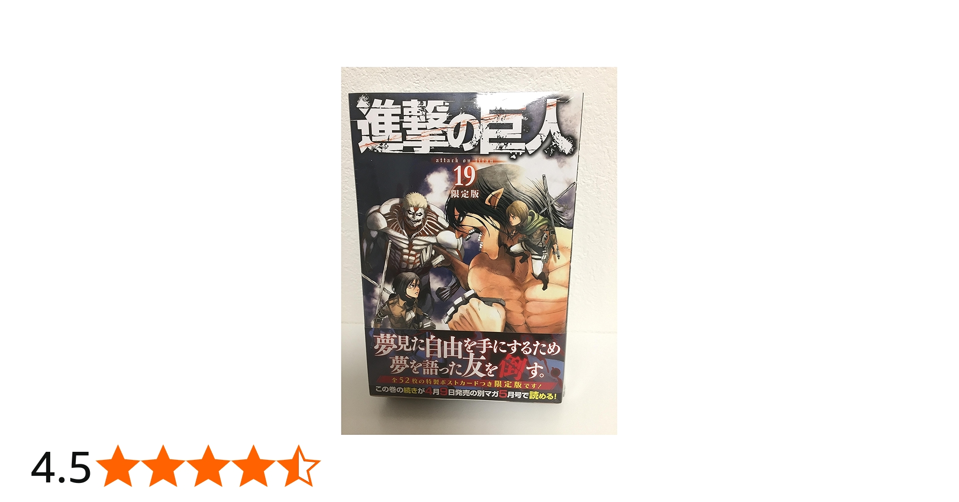 進撃の巨人(19)限定版 (プレミアムKC) | 諫山 創 |本 | 通販 | Amazon