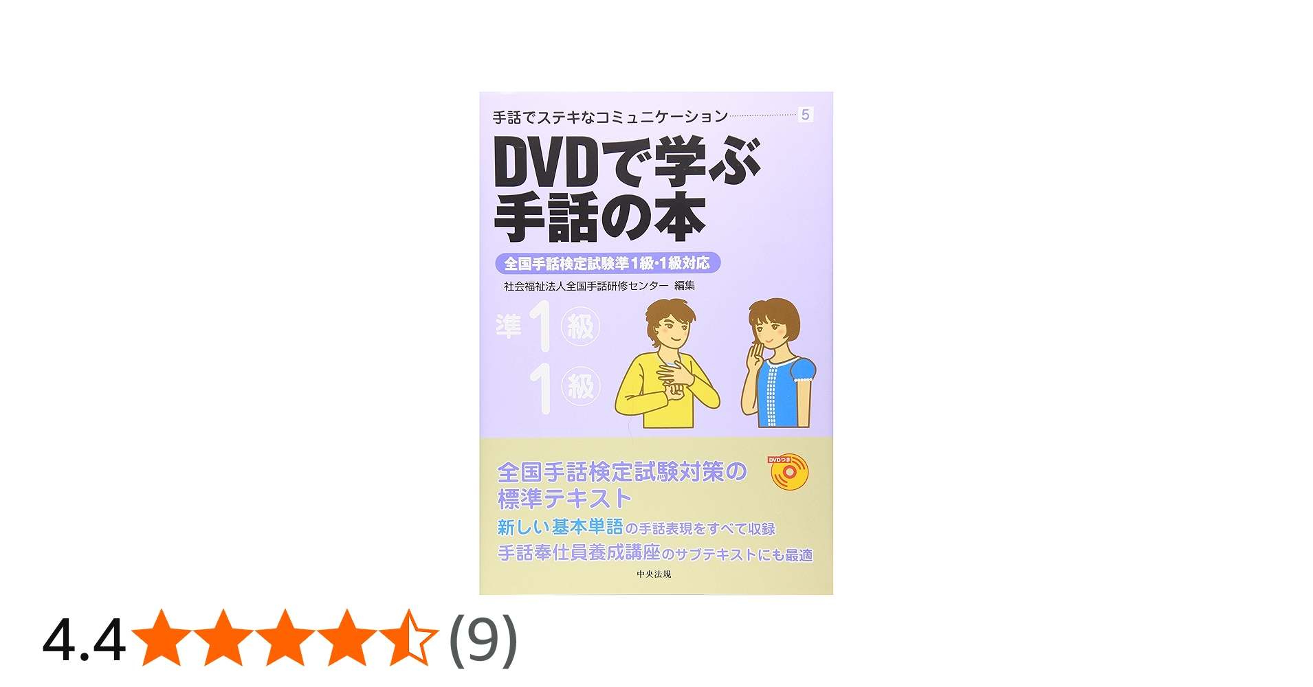 Amazon.co.jp: DVDで学ぶ手話の本 (準1級 1級) (手話でステキな