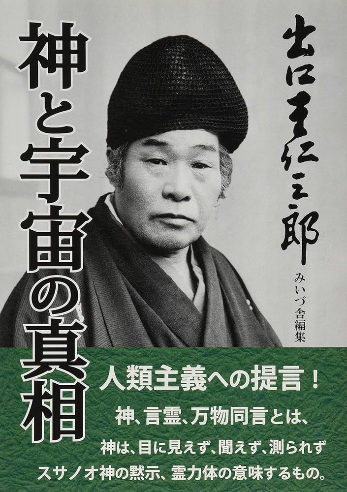 出口王仁三郎 神と宇宙の真相 | みいづ舎 |本 | 通販 | Amazon