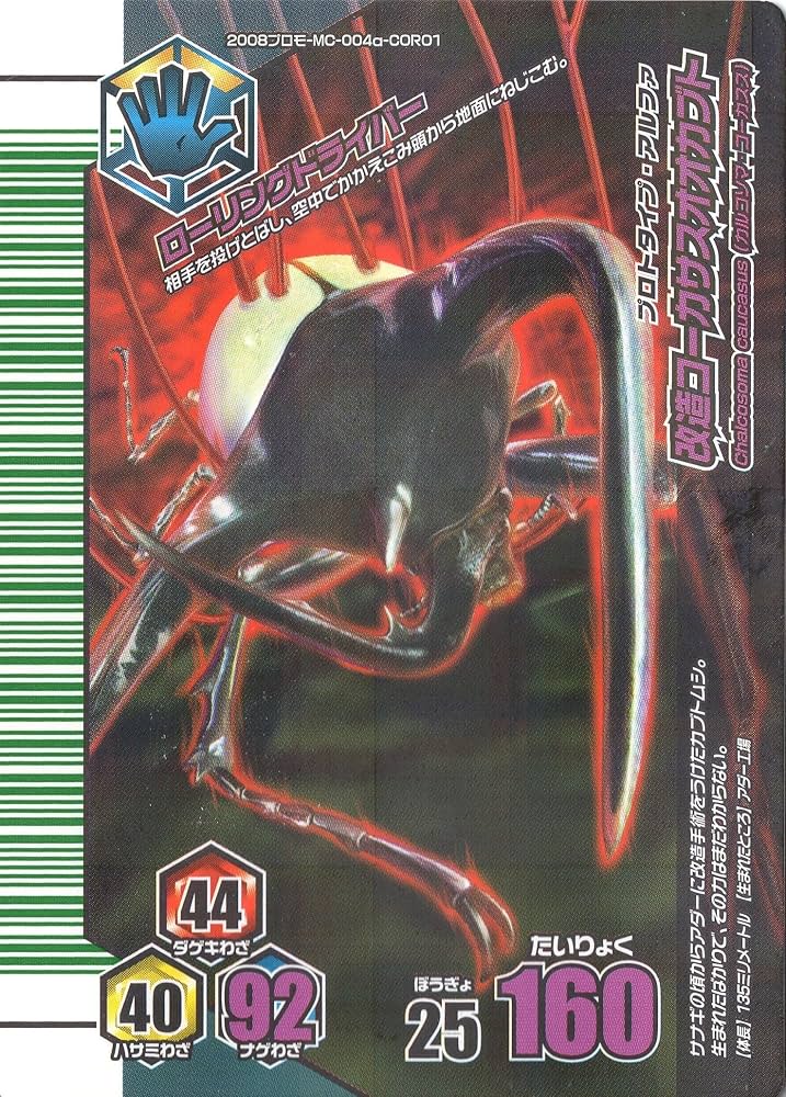 Amazon | ムシキング MUSI-2008ﾌﾟﾛﾓMC004a-CORO1 改造コーカサス