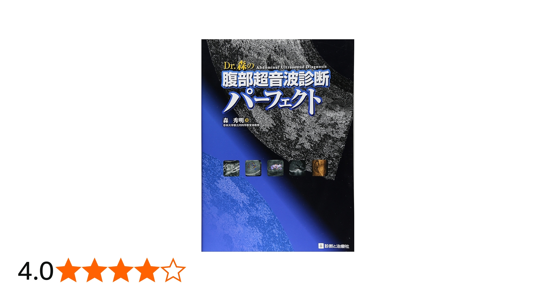 Dr.森の腹部超音波診断パーフェクト | 森 秀明 |本 | 通販 | Amazon