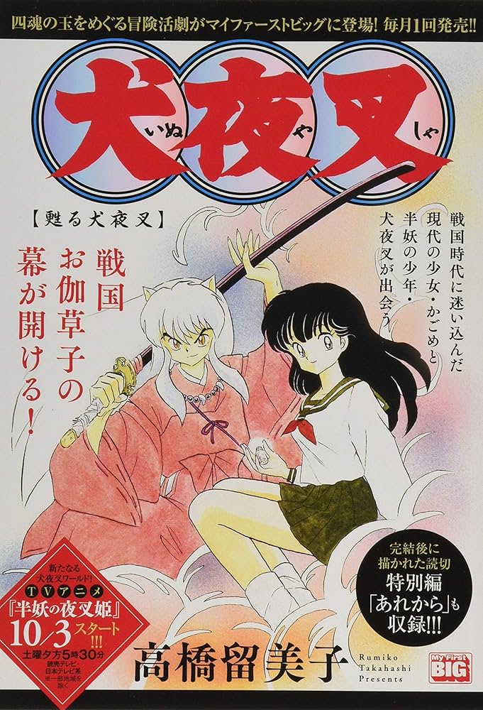 Amazon.co.jp: 犬夜叉 1 甦る犬夜叉: MFB (My First Big) : 高橋