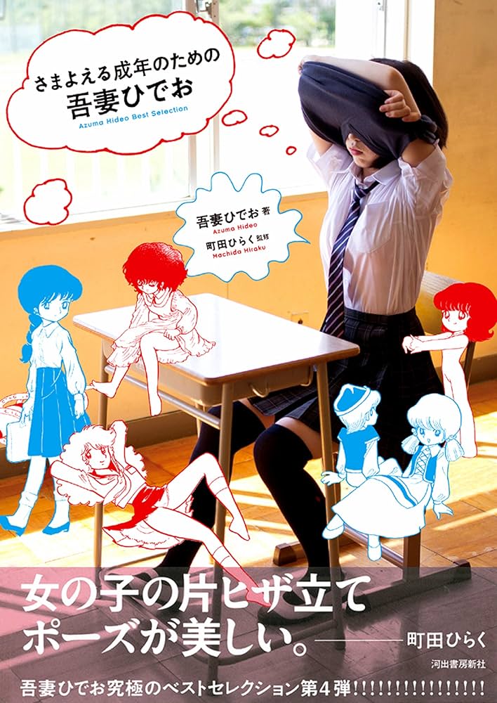 さまよえる成年のための吾妻ひでお Azuma Hideo Best Selection | 吾妻