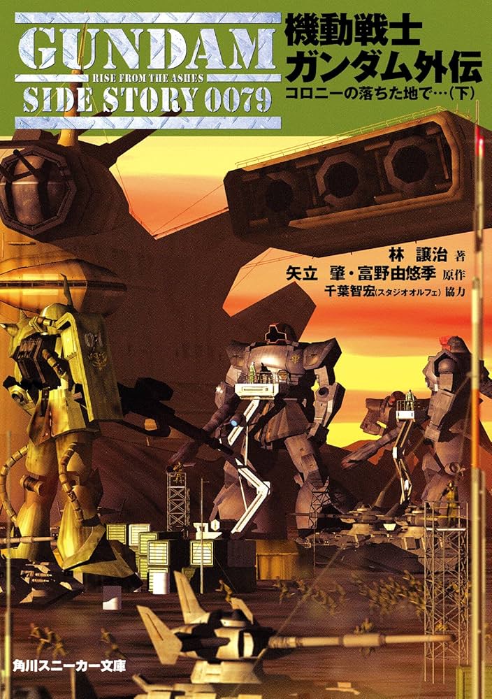 Amazon.co.jp: 機動戦士ガンダム外伝 コロニーの落ちた地で…（下