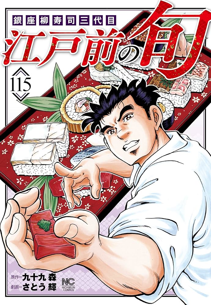 Amazon.co.jp: 江戸前の旬 (115) (ニチブンコミックス) : 九十九 森