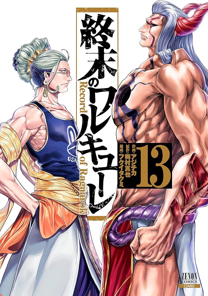 Amazon.co.jp: 終末のワルキューレ (13) (ゼノンコミックス