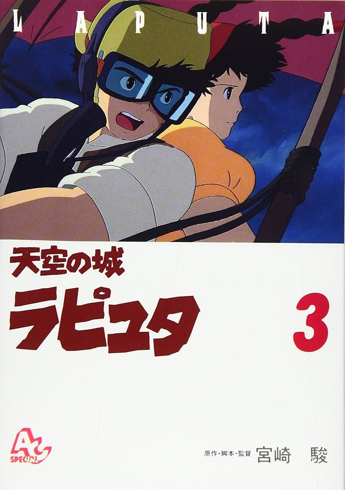 Amazon.co.jp: 天空の城ラピュタ (3) (アニメージュコミックス