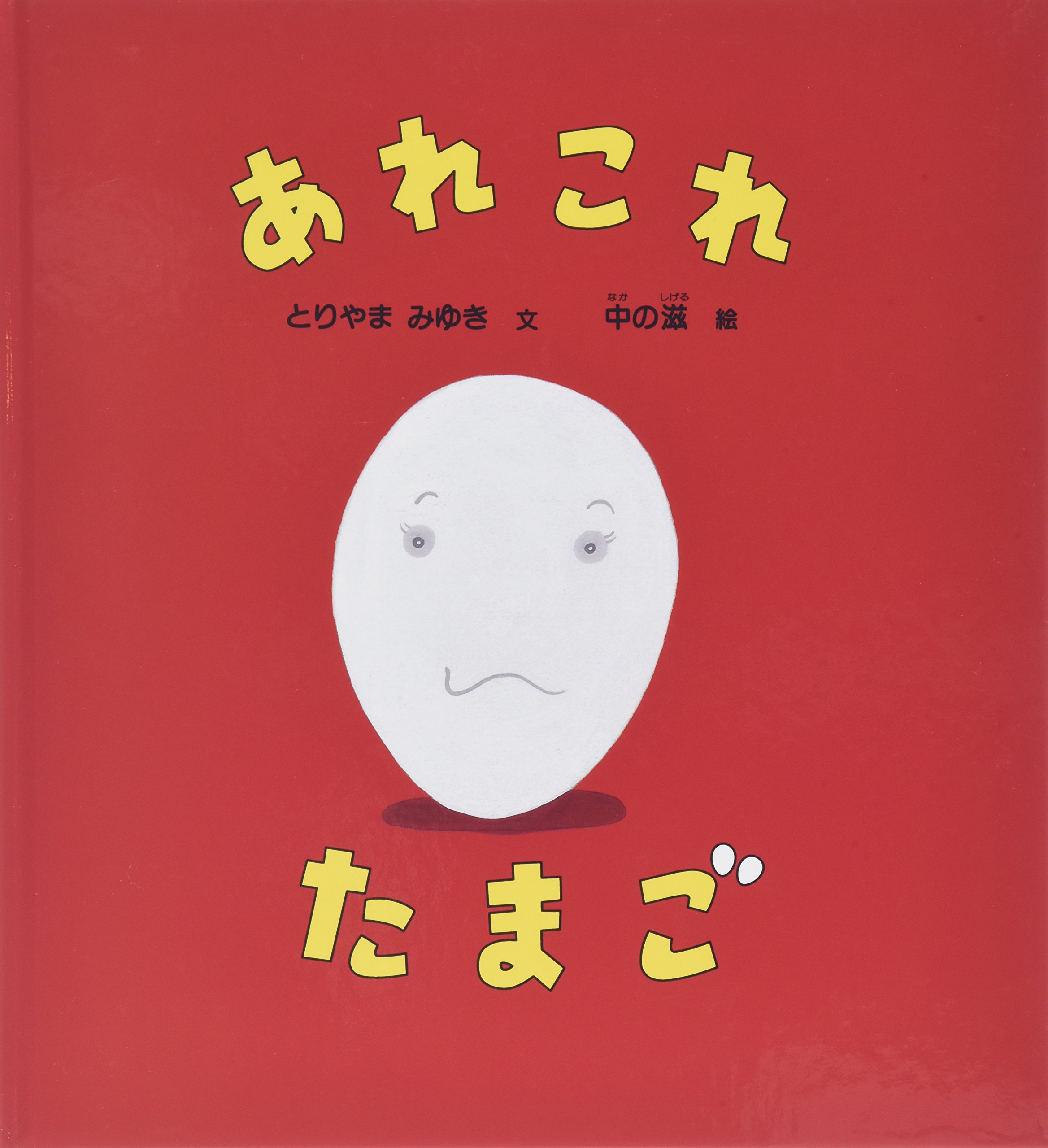 Amazon.co.jp: あれこれ たまご (かがくのとも絵本) : とりやま みゆき