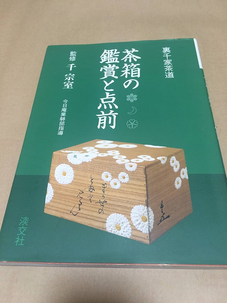 Amazon.co.jp: 茶箱の鑑賞と点前: 裏千家茶道 : 千宗室(15代): 本