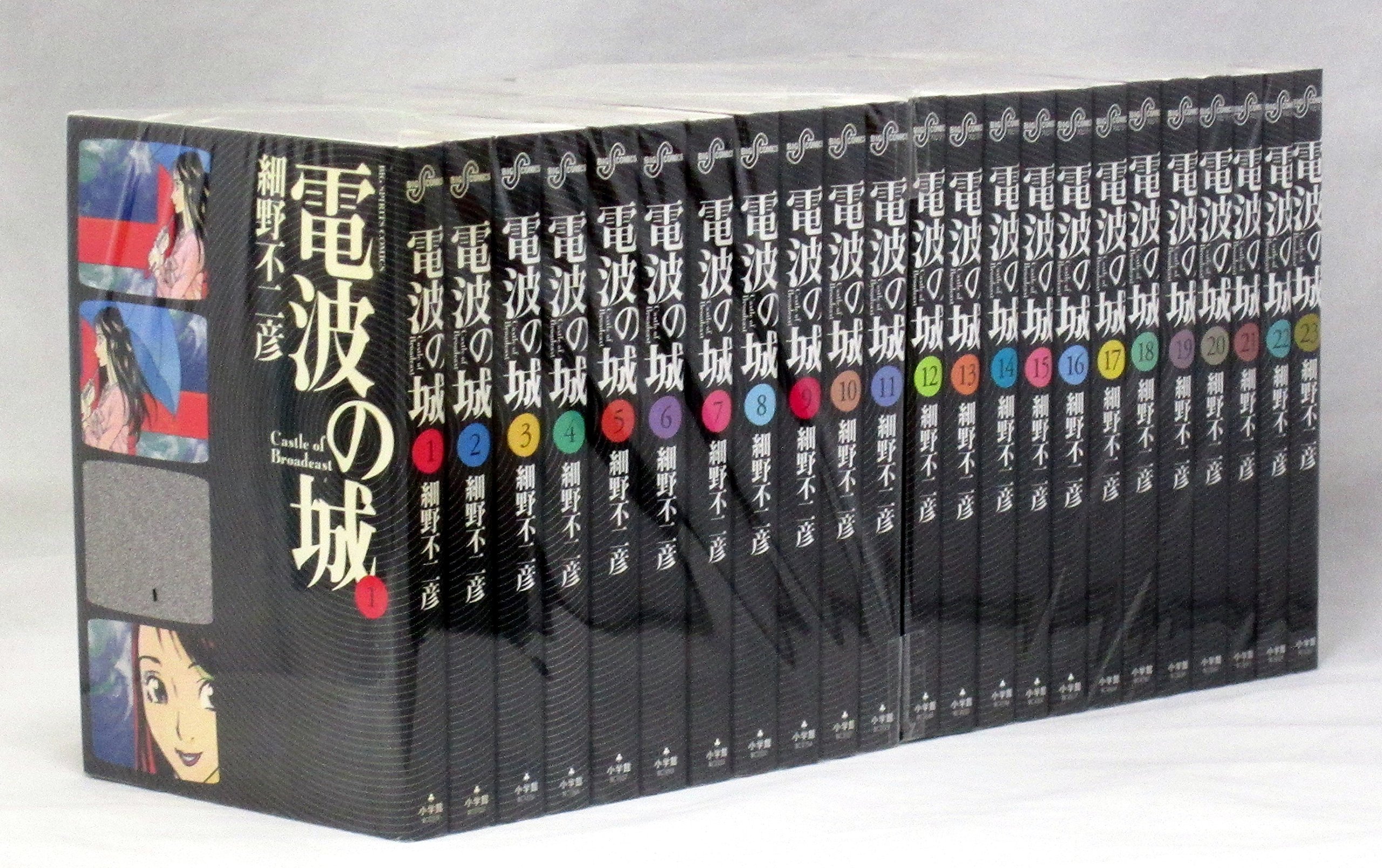 Amazon.co.jp: 電波の城 コミック 全23巻完結セット (ビッグコミックス