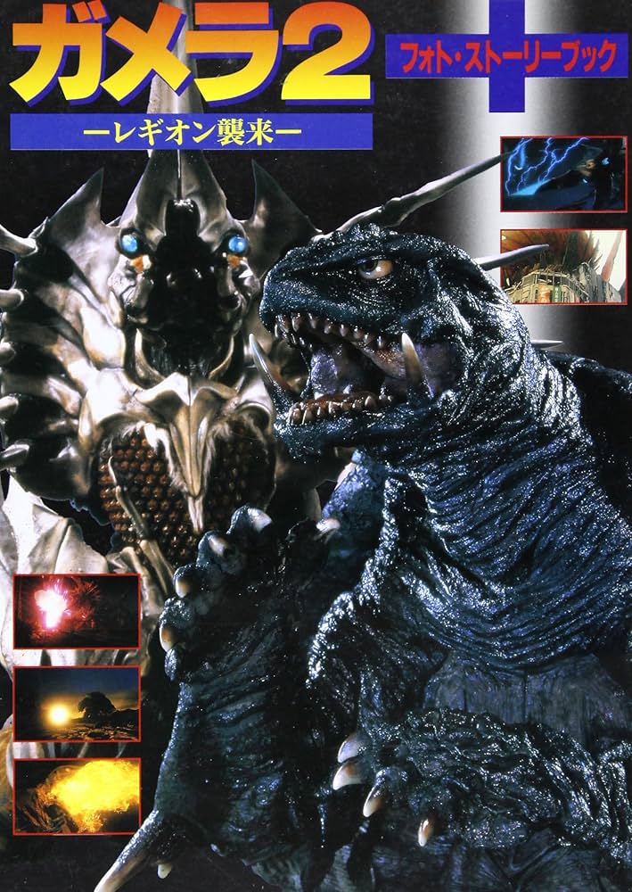 ガメラ2レギオン襲来フォト・ストーリーブック |本 | 通販 | Amazon
