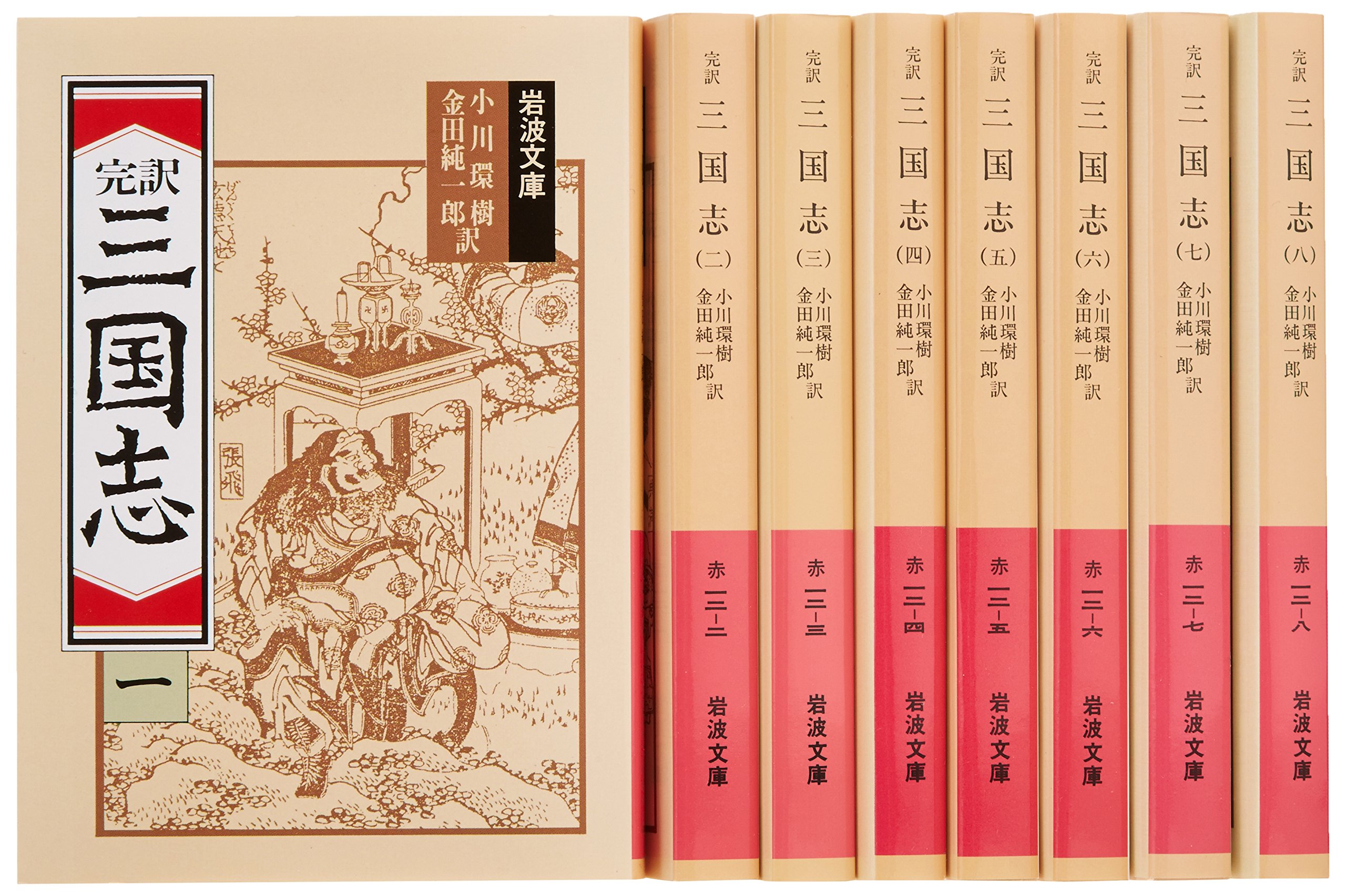 Amazon.co.jp: 三国志 8冊セット (岩波文庫) : 小川 環樹, 金田 純一郎: 本