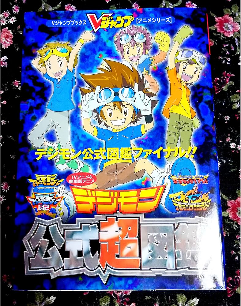 TVアニメ&劇場版アニメデジモン公式超図鑑 (Vジャンプブックス アニメ