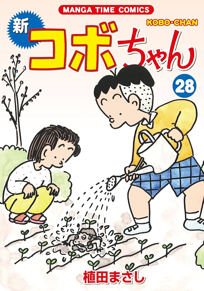 Amazon.com: 新コボちゃん (28) (まんがタイムコミックス
