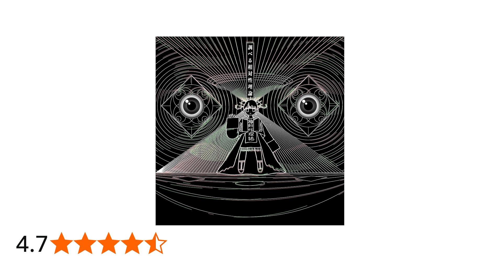 Amazon.co.jp: 調べる相対性理論: ミュージック