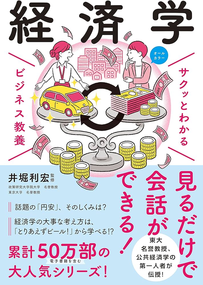 サクッとわかるビジネス教養 経済学 | 井堀 利宏 |本 | 通販 | Amazon