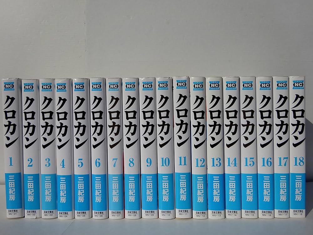 Amazon.co.jp: クロカン 文庫版 コミック 全18巻完結セット (ニチブン