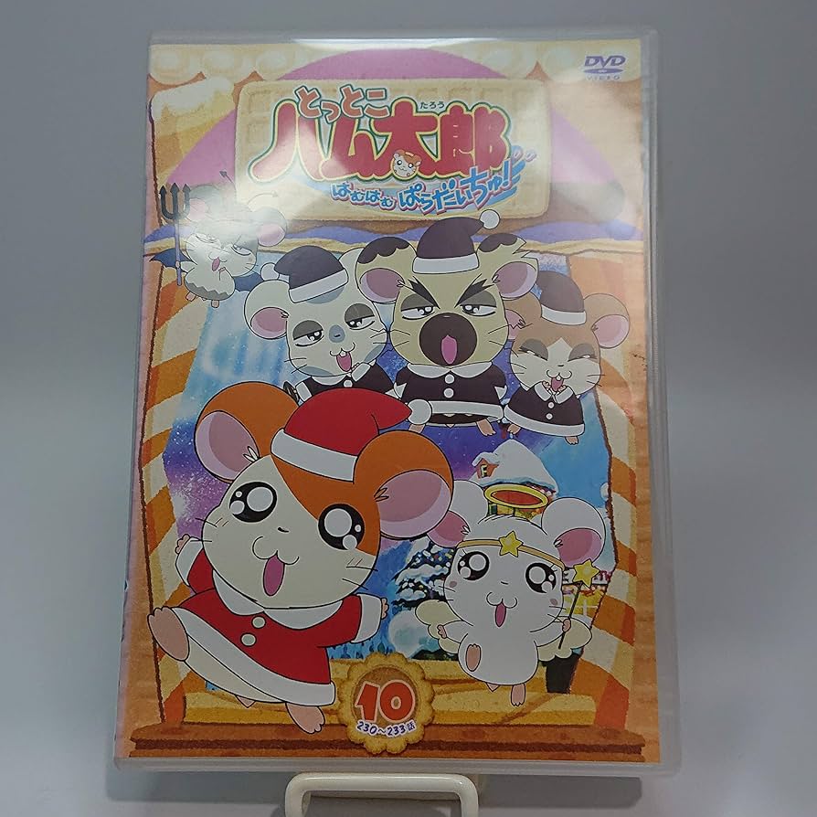 Amazon.co.jp: とっとこハム太郎 はむはむぱらだいちゅ!第10巻(テレビ