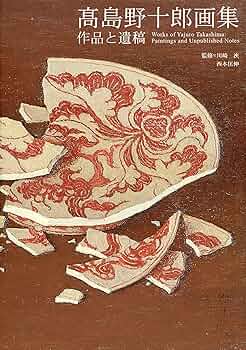 高島野十郎画集 作品と遺稿 | 高島 野十郎, 西本匡伸, 川崎浹, 西本