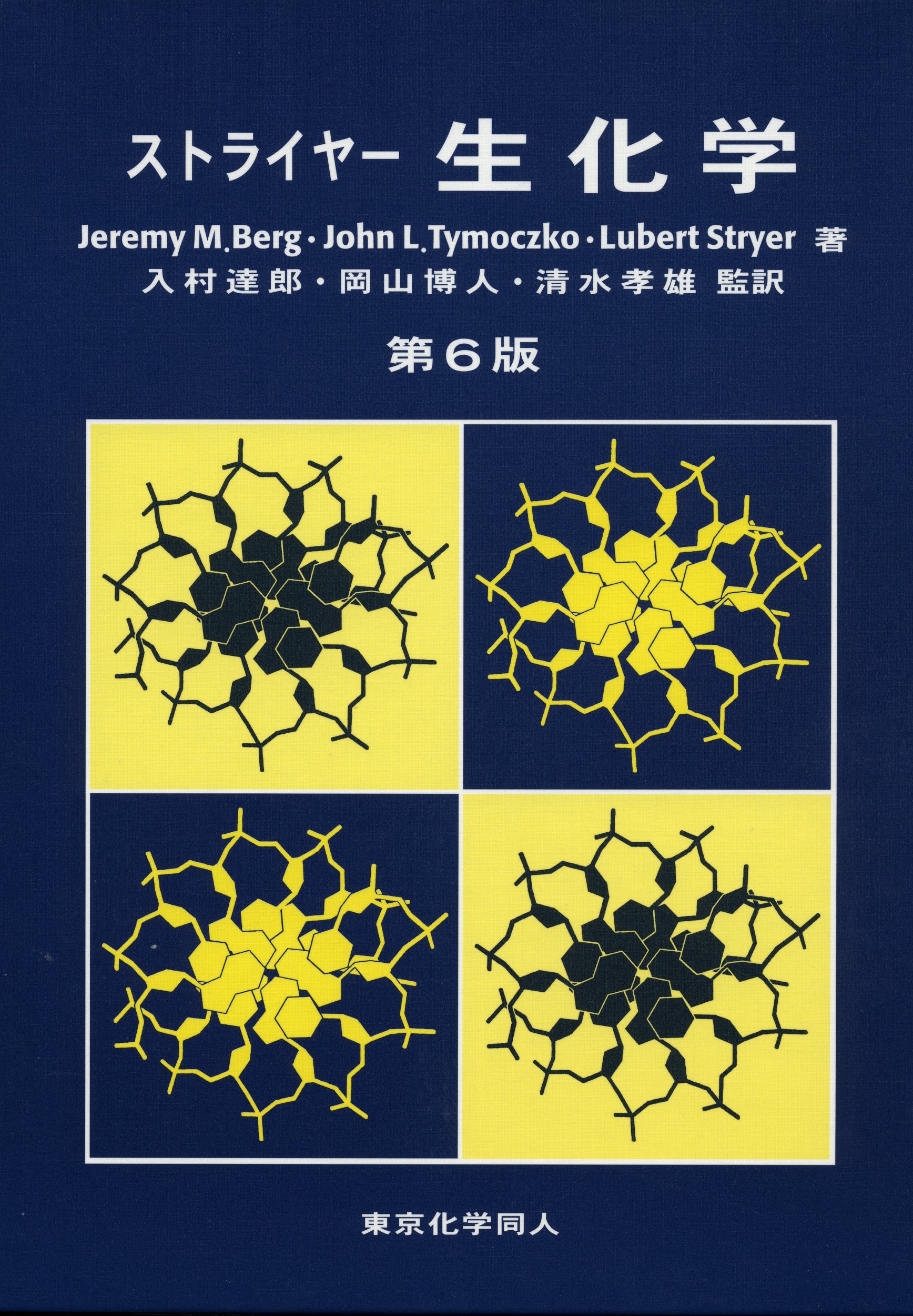 ストライヤー生化学 第6版 | Jeremy M.Berg |本 | 通販 | Amazon