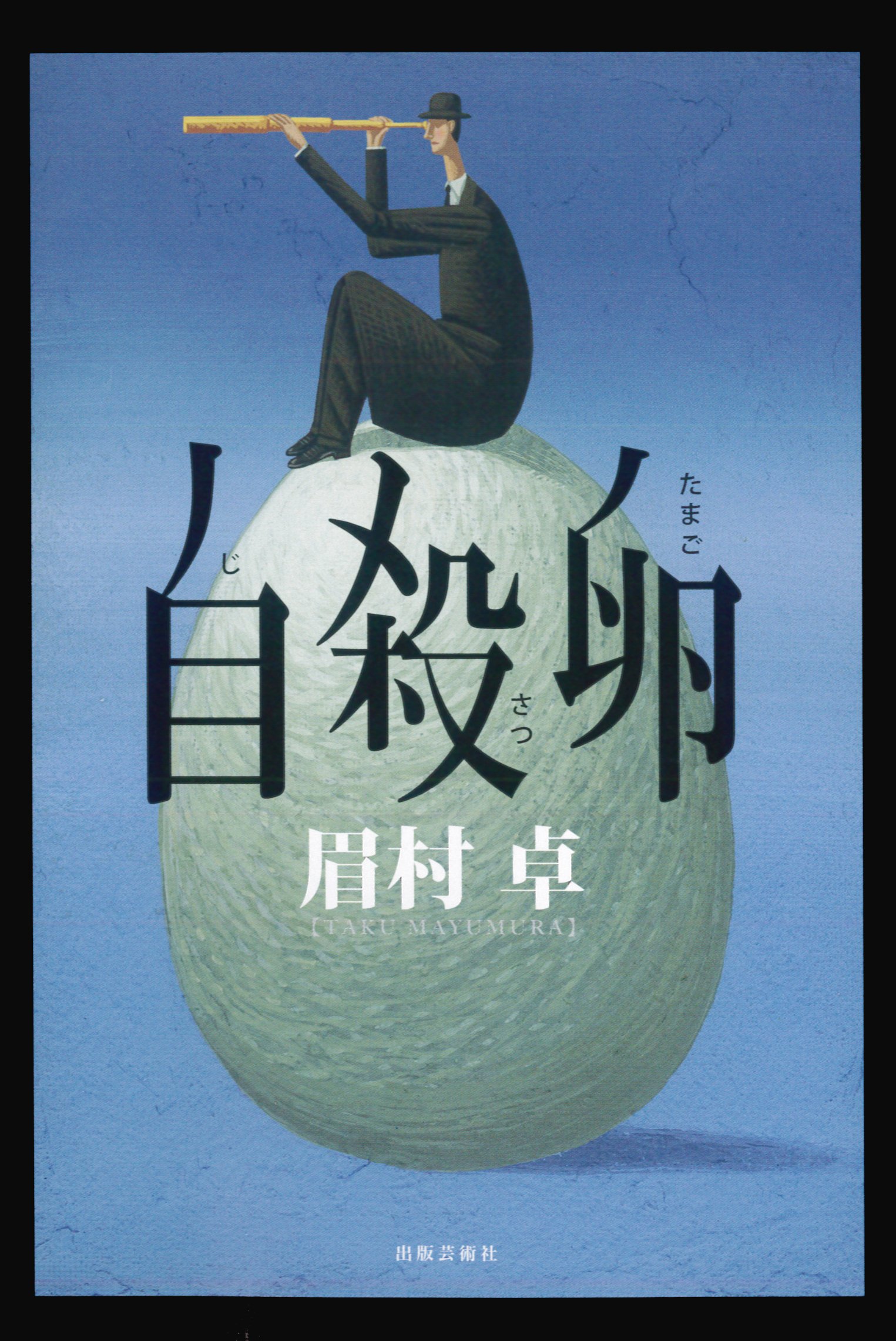 Amazon.co.jp: 自殺卵 : 眉村卓: 本