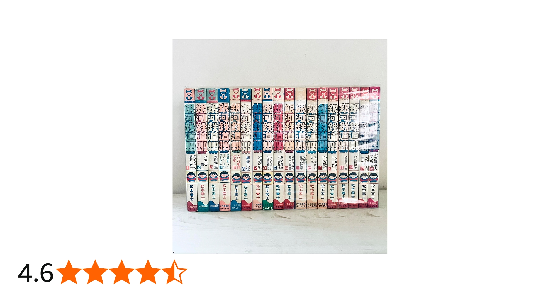 銀河鉄道999 全18巻完結セット（ヒットコミックス）【マーケット