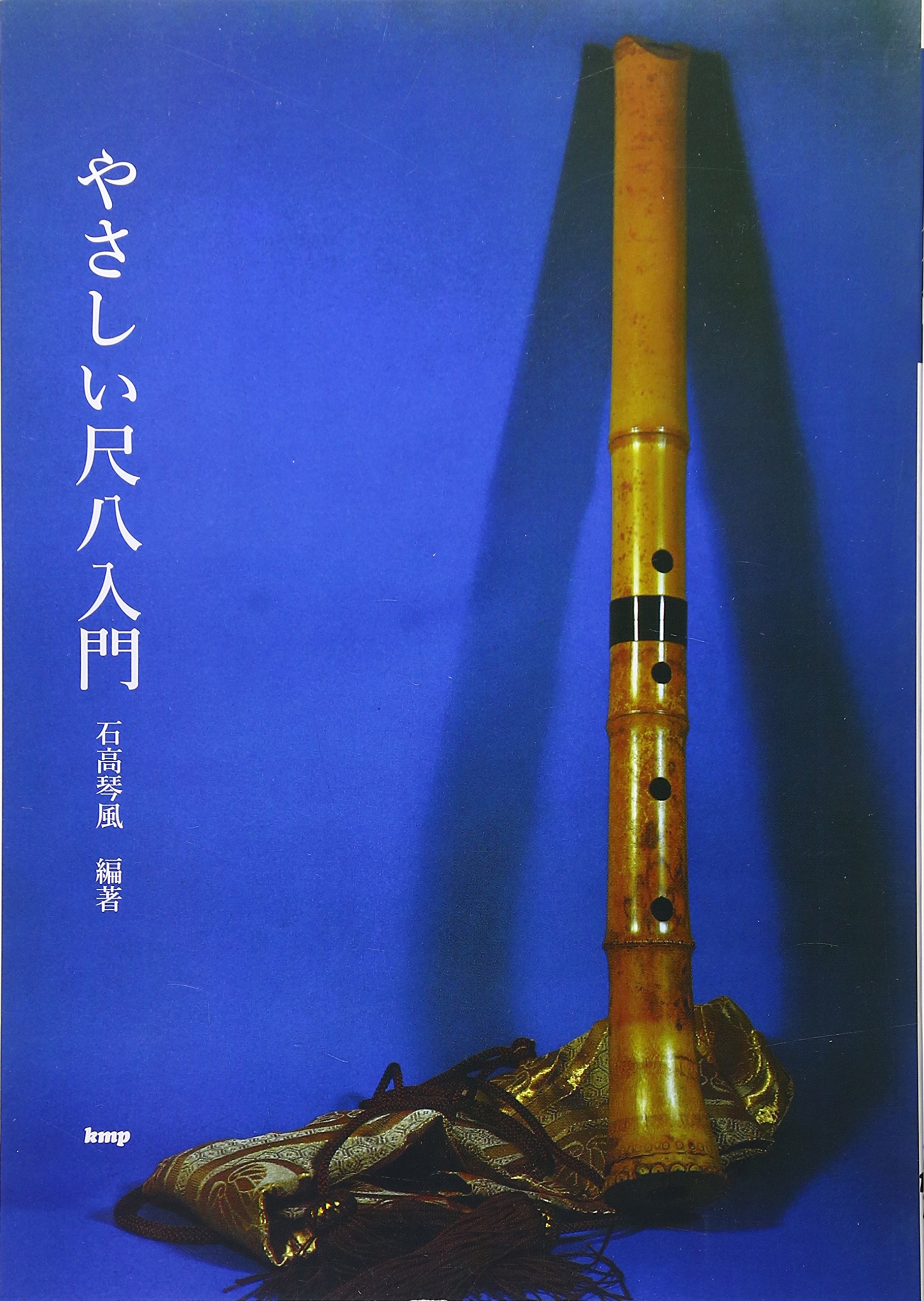 やさしい尺八入門 (楽譜) | 石高 琴風, 石高 琴風 |本 | 通販 | Amazon