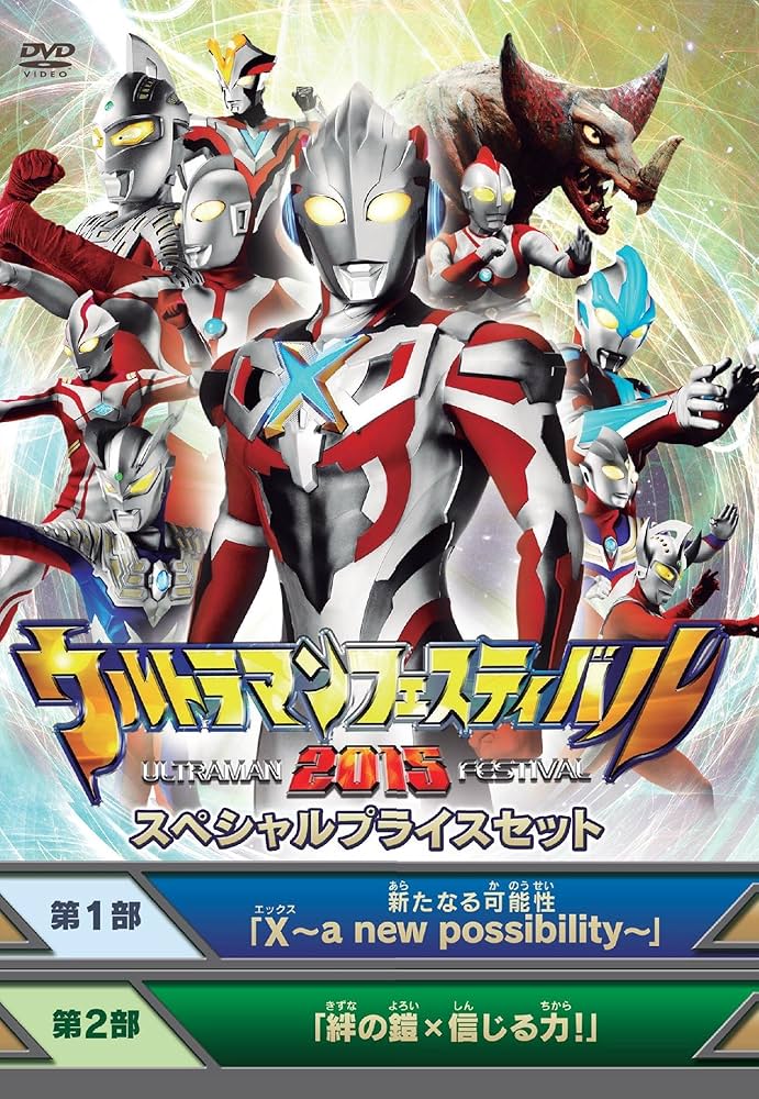 Amazon.co.jp: ウルトラマン THE LIVE ウルトラマンフェスティバル2015