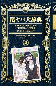 Amazon.co.jp: 僕の心のヤバイやつ 【特装版】 10 (10) (少年