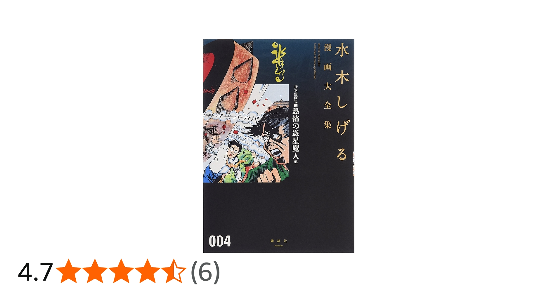 貸本漫画集(4)恐怖の遊星魔人 他 (水木しげる漫画大全集) | 水木