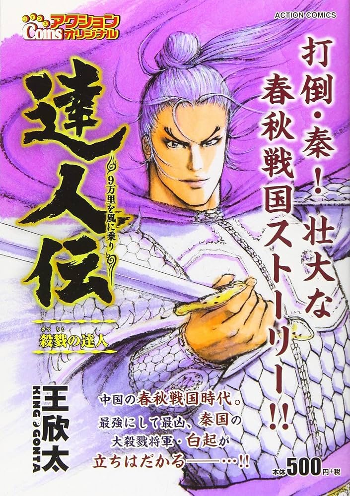 達人伝~9万里を風に乗り~ 殺戮の達人 (アクションコミックス(Coins