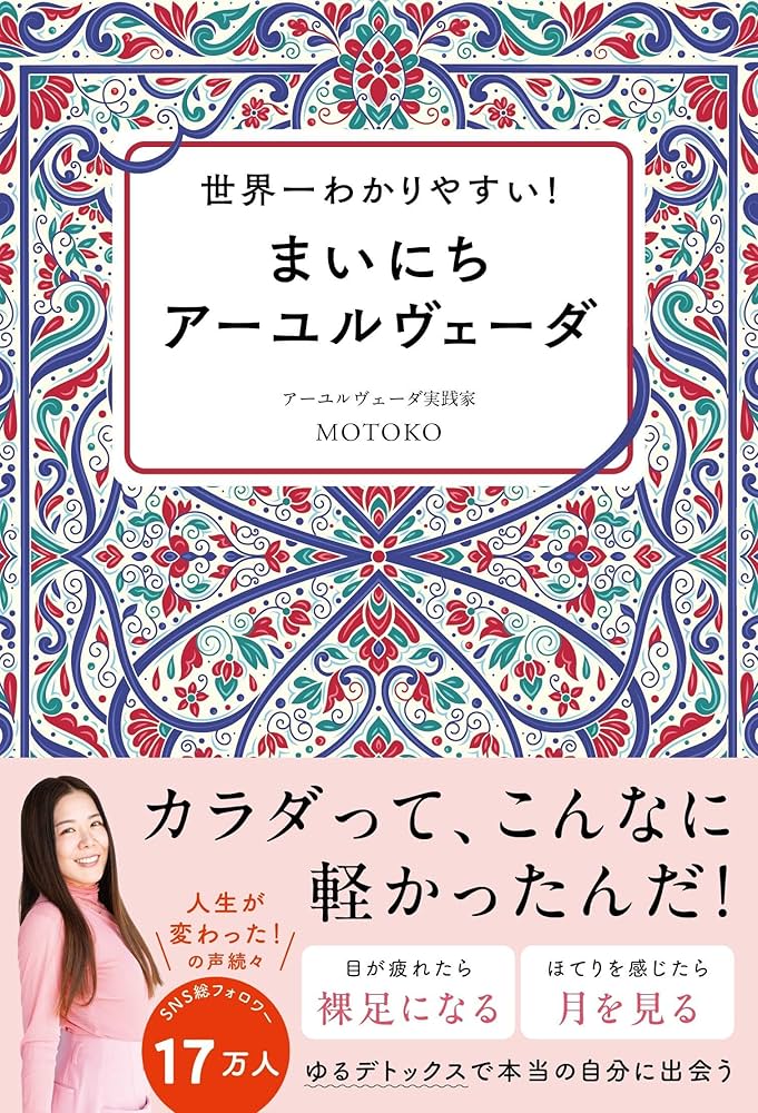 世界一わかりやすい！ まいにちアーユルヴェーダ | MOTOKO |本 | 通販