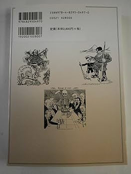 日露戦争諷刺画大全〈上〉 | 章, 飯倉 |本 | 通販 | Amazon