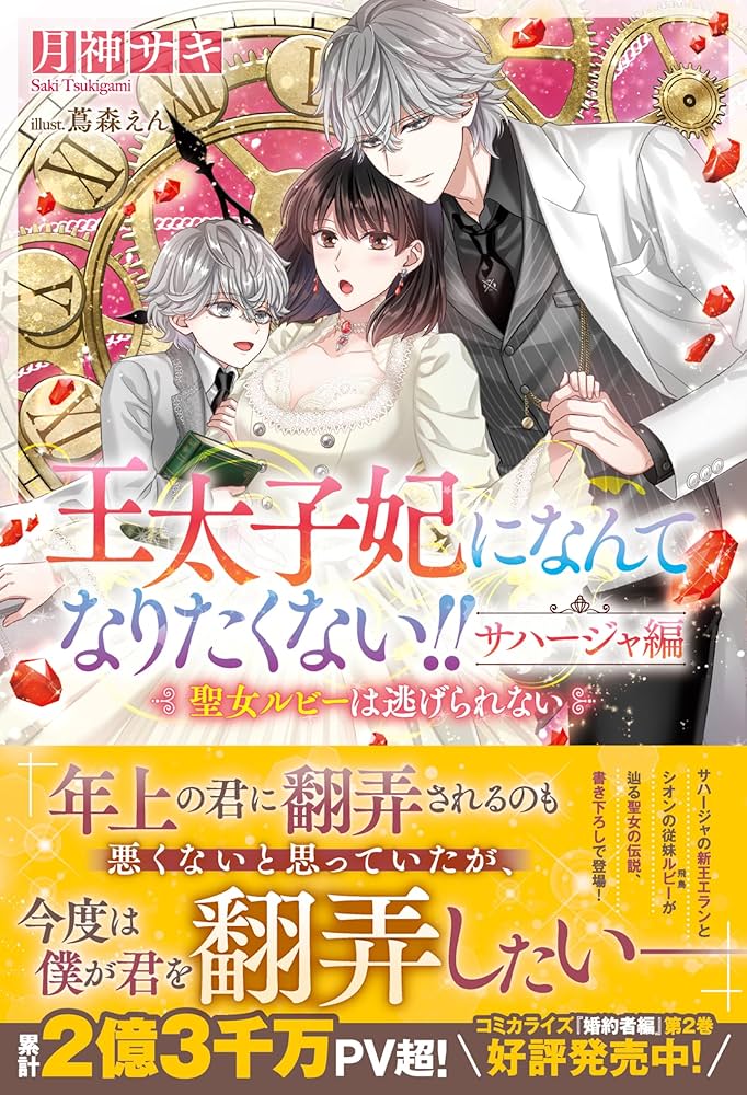 Amazon.co.jp: 王太子妃になんてなりたくない!! サハージャ編 聖女