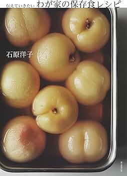伝えていきたい わが家の保存食レシピ | 石原洋子 |本 | 通販 | Amazon