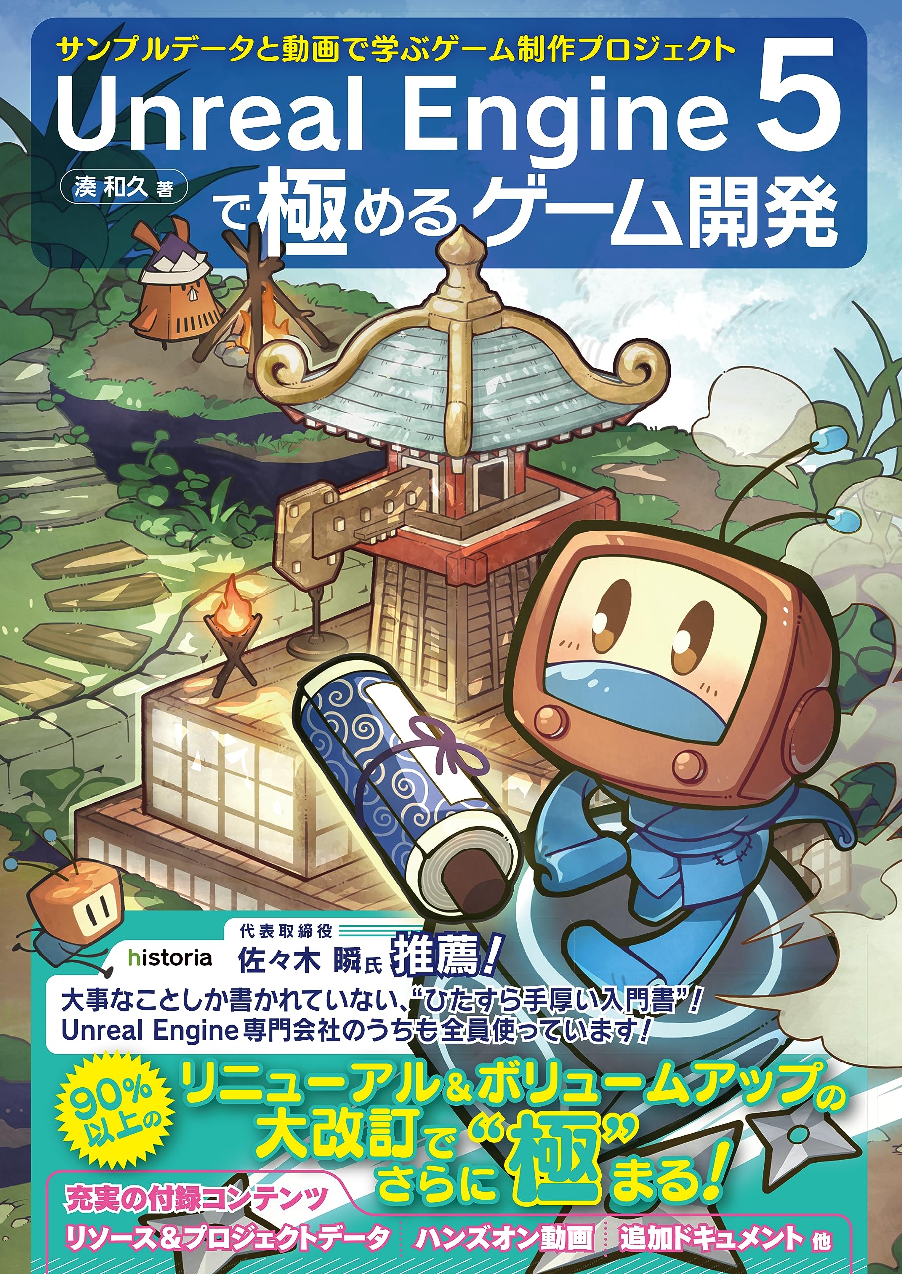 Unreal Engine 5で極めるゲーム開発：サンプルデータと動画で学ぶ