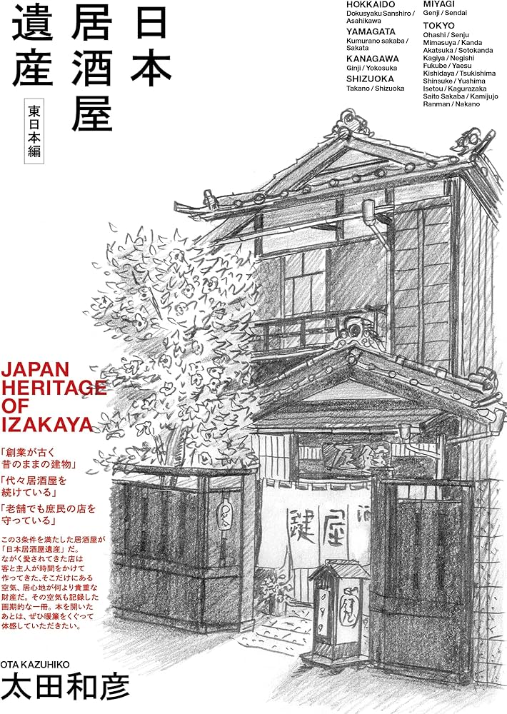 日本居酒屋遺産 東日本編 | 太田和彦 |本 | 通販 | Amazon