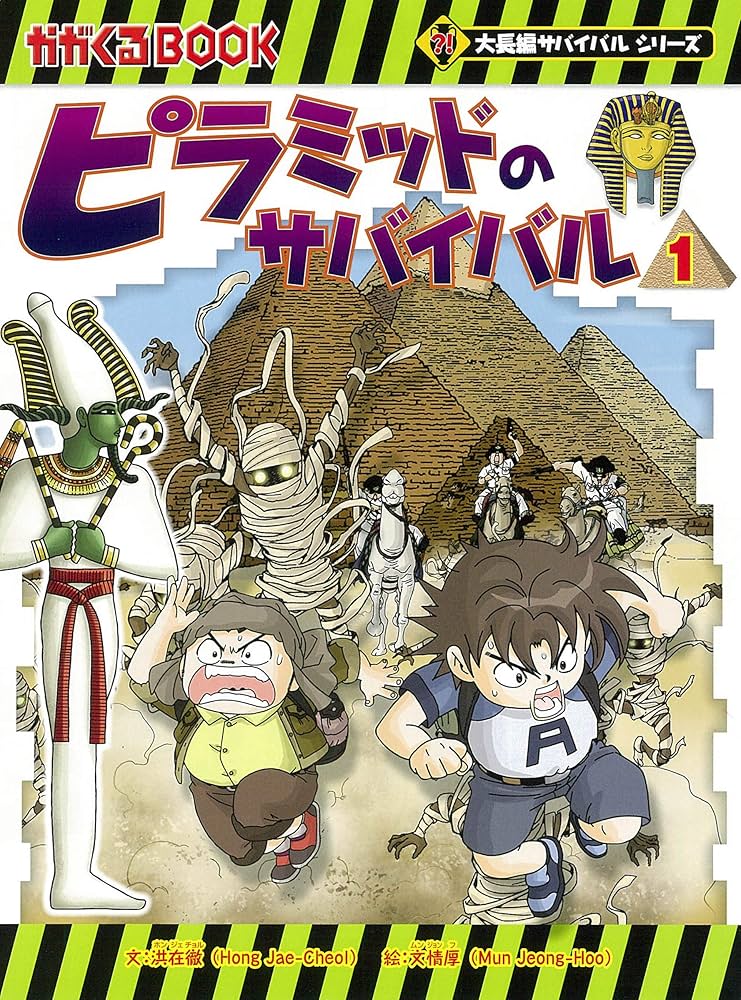 ピラミッドのサバイバル (1) (大長編サバイバルシリーズ) | 洪在徹・文